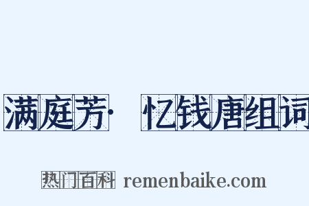 满庭芳·忆钱唐组词是什么意思的图片